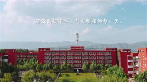 济源高级中学文明校园创建宣传片_腾讯视频