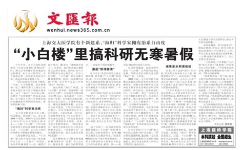 《文汇报》《上海科技报》和交大医学院《医源杂志》对生化系的报道-上海市肿瘤微环境与炎症重点实验室