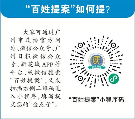 广州市政协“百姓提案”征集平台上线，打造全过程人民民主实践品牌