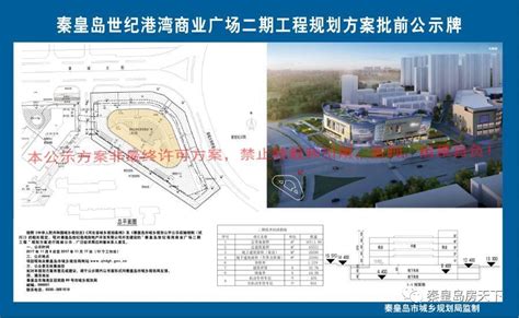 秦皇岛世纪港湾商业广场二期工程规划方案批前公示