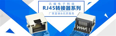 汉川RJ45网络连接器_汉川RJ45带变压器_汉川RJ45连接器-东莞市讯磁电子科技有限公司