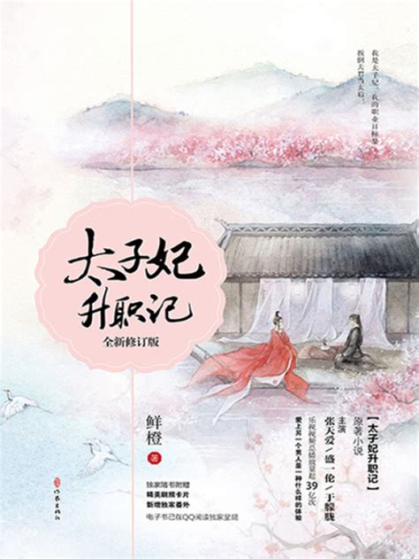 《太子妃升职记：全新修订版》小说在线阅读-起点中文网