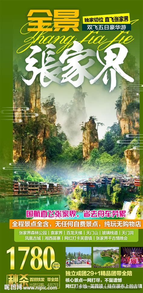 张家界旅游海报_素材中国sccnn.com