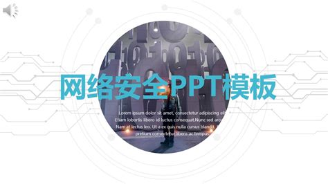 简洁互联网网络安全维护ppt模板下载-PPT家园