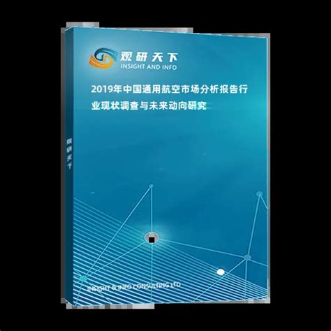 2019年中国通用航空市场分析报告-行业现状调查与未来动向研究_观研报告网