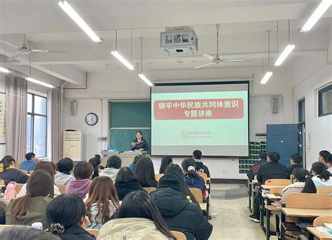 我院开展铸牢中华民族共同体意识专题讲座-继续教育学院-2018