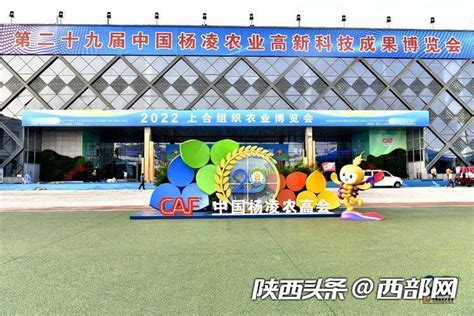 第二十九届中国杨凌农业高新科技成果博览会将于9月15日举行 - 陕工网