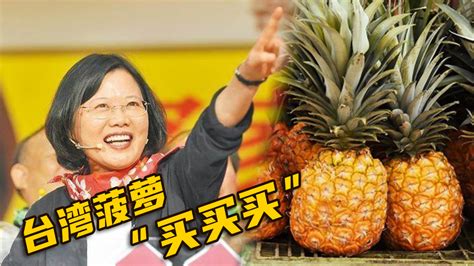 大陆暂停台湾菠萝输入 台当局告“洋状”被痛批：提油救火_凤凰网