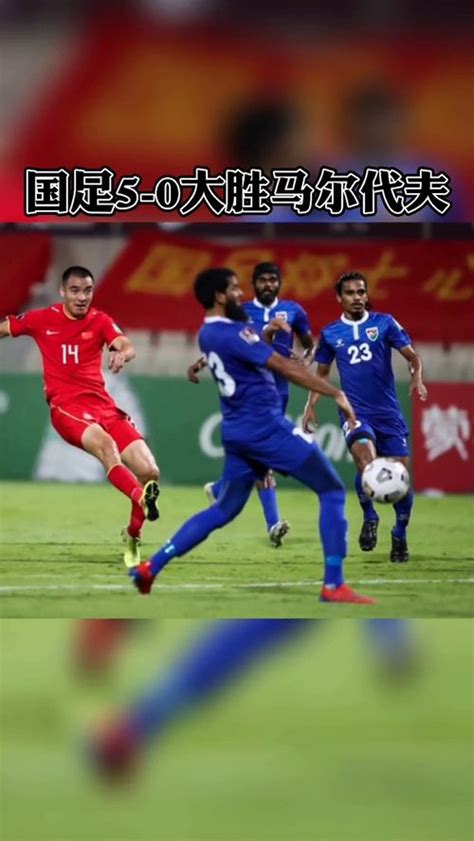 世预赛前瞻！中国vs马尔代夫，大家认为国足能够大比分获胜吗？|国足|马尔代夫|世预赛_新浪新闻