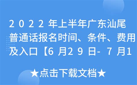 2022年上半年广东汕尾普通话报名时间、条件、费用及入口【6月29日-7月10日】