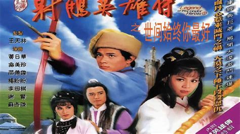 射雕英雄传(1983年香港TVB版黄日华、翁美玲主演电视剧) - 搜狗百科