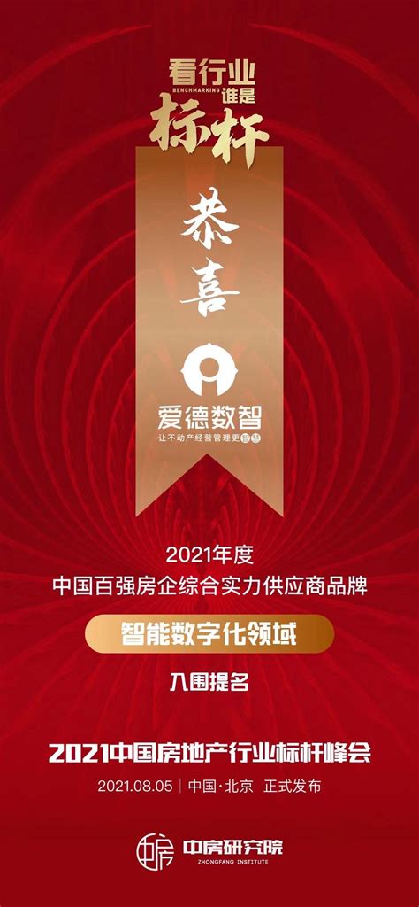 爱德数智获得“2021年度中国百强房企综合实力供应商品牌（智能数字化领域）”奖项！ - 知乎