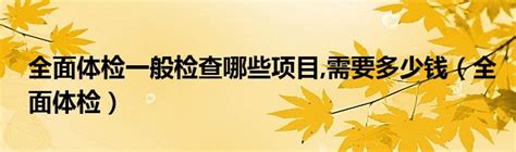 安康1型：适合于青、中年及干部一般体检-健康体检-重庆嘉陵医院
