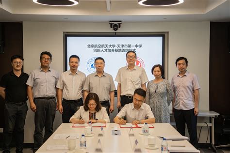 北航与天津市第一中学签署创新人才培养基地合作协议-新闻网