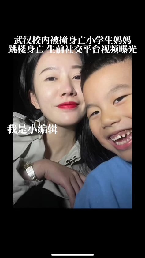武汉校内被撞身亡小学生妈妈跳楼身亡，生前社交平台视频曝光。 #妈妈_腾讯视频