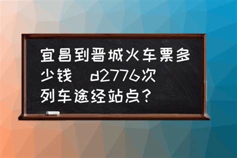 宜昌到晋城火车票多少钱(d2776次列车途经站点？)-酷米网
