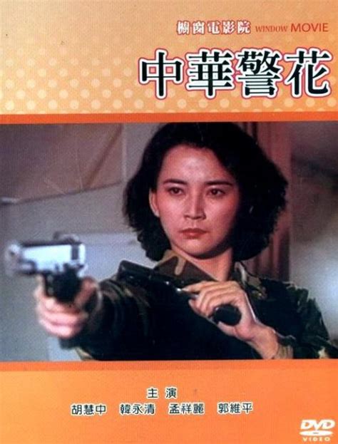 中国警花-电影-高清在线观看-hao123影视