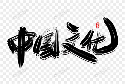 中国文化创意毛笔字设计元素素材下载-正版素材401393770-摄图网