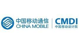 中国移动通信集团设计院有限公司_360百科