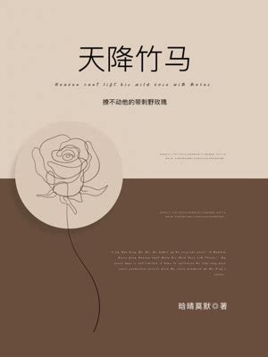 《天降竹马撩不动他的带刺野玫瑰》不限小说封面制作_免费封面大厅_墨星封面网