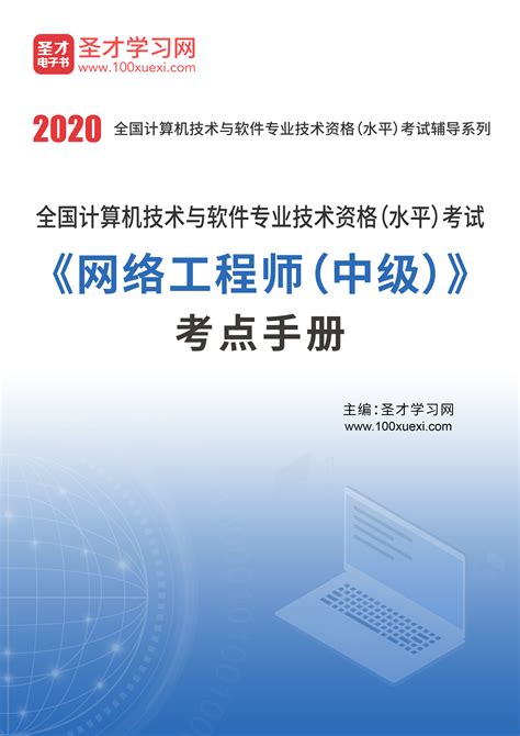 2020年11月全国计算机技术与软件专业技术资格（水平）考试《网络工程师（中级）》考点手册_圣才电子书