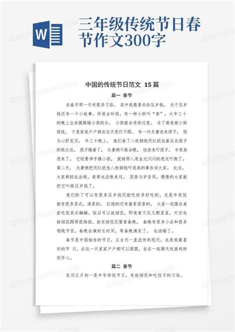 中华传统节日三年级300字左右作文十篇Word模板下载_编号lmyempgv_熊猫办公