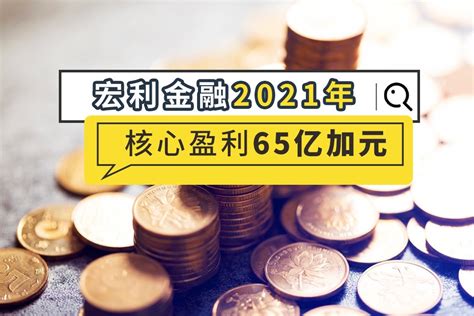宏利金融2021年核心盈利65亿加元_凤凰网视频_凤凰网