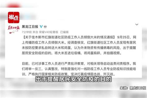 网传黑龙江佳木斯社区防疫人员将居民大米倒入垃圾桶？官方 ...