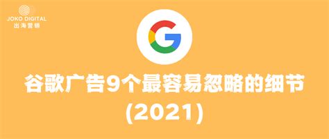 谷歌广告干货——9个最容易忽略的细节(2021)_爱运营