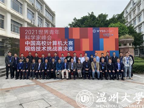 温州网：2021中国高校计算机大赛网络技术挑战赛在温州大学举行-温州大学