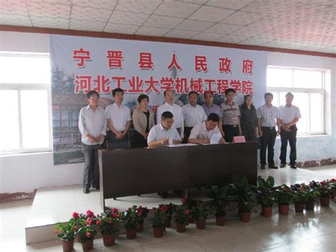 机械工程学院与宁晋县人民政府签订产学研合作协议-综合新闻-河北工业大学融媒网
