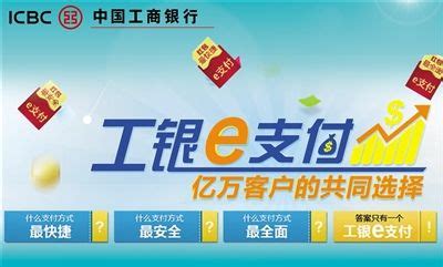 工银e支付升级啦－广告－中国工商银行中国网站