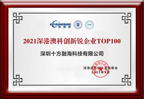 十方融海科技成功入选2021深港澳科创新锐企业TOP100 榜单