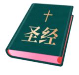 圣经和合本中文简体版下载-圣经和合本2022最新版下载-88软件园