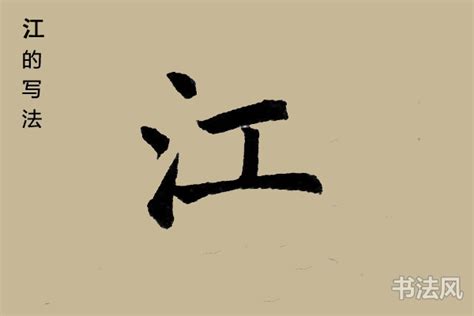 硬笔书法 · 江字的写法