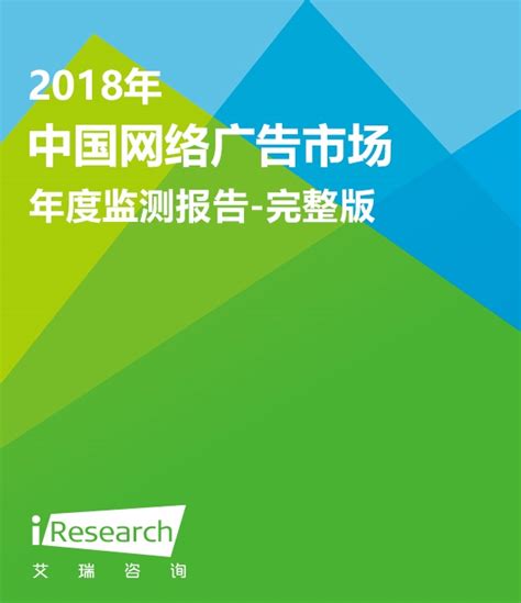 2018年中国网络广告市场年度监测报告-完整版_网络广告其他_艾瑞网