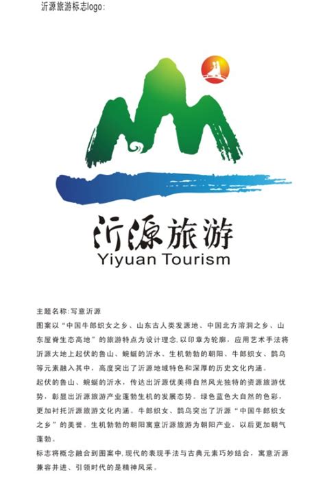 沂源县旅游形象标识入围作品 - 设计在线