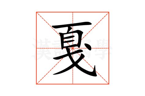 戛的意思,戛的解释,戛的拼音,戛的部首,戛的笔顺-汉语国学
