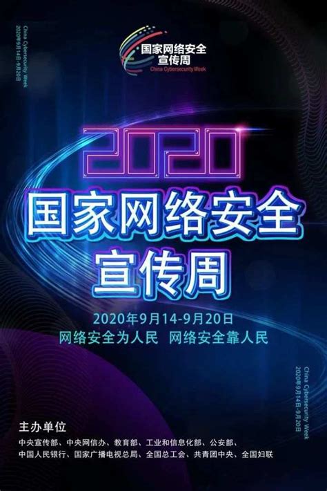 2020年国家网络安全宣传周海报重磅来袭-云南省曲靖市中级人民法院