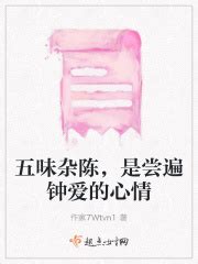 五味杂陈，是尝遍钟爱的心情(作家7Wtvn1)全本免费在线阅读-起点中文网官方正版