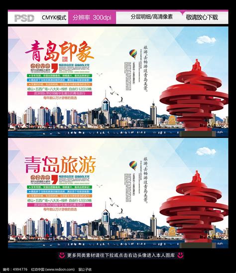 青岛旅游公司宣传促销活动广告图片下载_红动中国