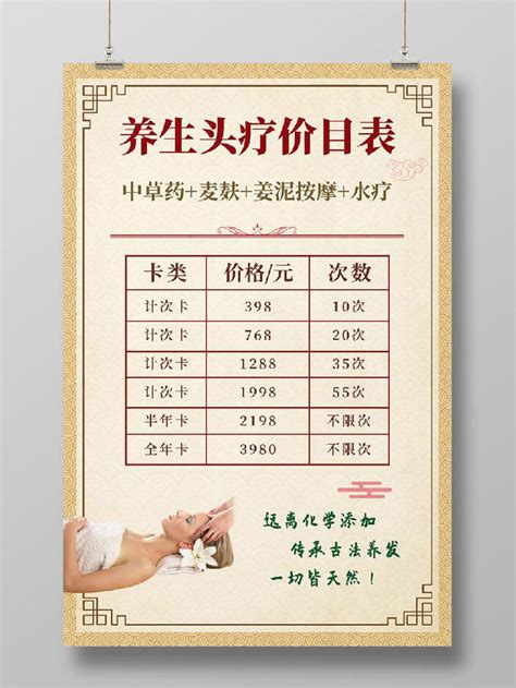 中医养生头疗价目表门店价格套餐海报PSD免费下载 - 图星人