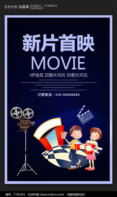 创意新片首映电影院宣传海报图片下载_红动中国