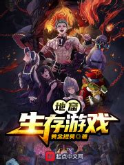 地窟生存游戏(黄金提莫)全本免费在线阅读-起点中文网官方正版