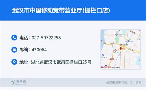 ☎️武汉市中国移动宽带营业厅(栅栏口店)：027-59722258 | 查号吧 📞