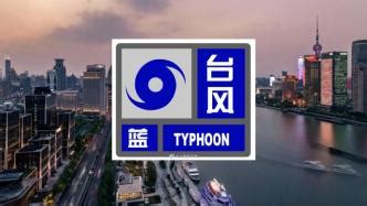 上海发布台风蓝色预警信号，请注意防范!_围观_澎湃新闻-The Paper