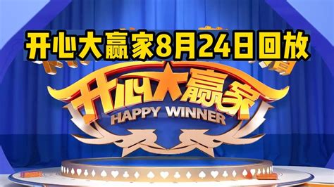 宁波电视台《开心大赢家》8月24日回放_腾讯视频