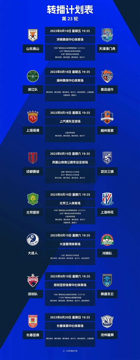2023中超联赛第23轮转播计划表- 武汉本地宝