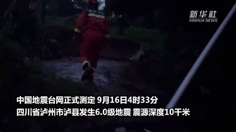 四川泸县发生6.0级地震 四川已启动二级地震应急响应_凤凰网视频_凤凰网