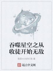 《吞噬星空之混沌太极》小说在线阅读-起点中文网